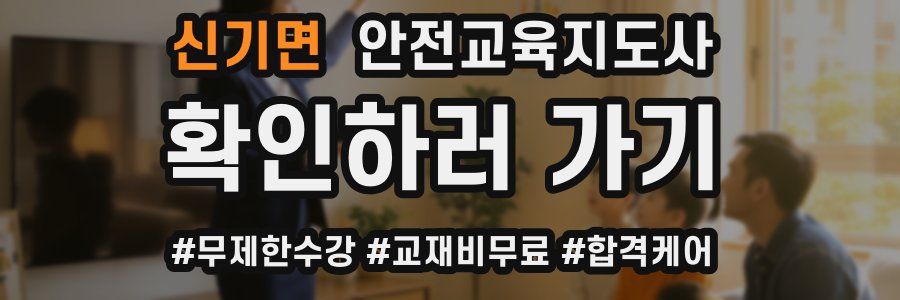 신기면 안전교육지도사 자격증