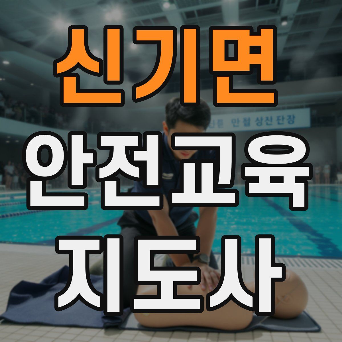 신기면 안전교육지도사 자격증