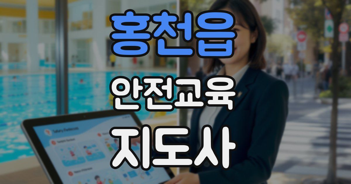 홍천읍 안전교육지도사 자격증