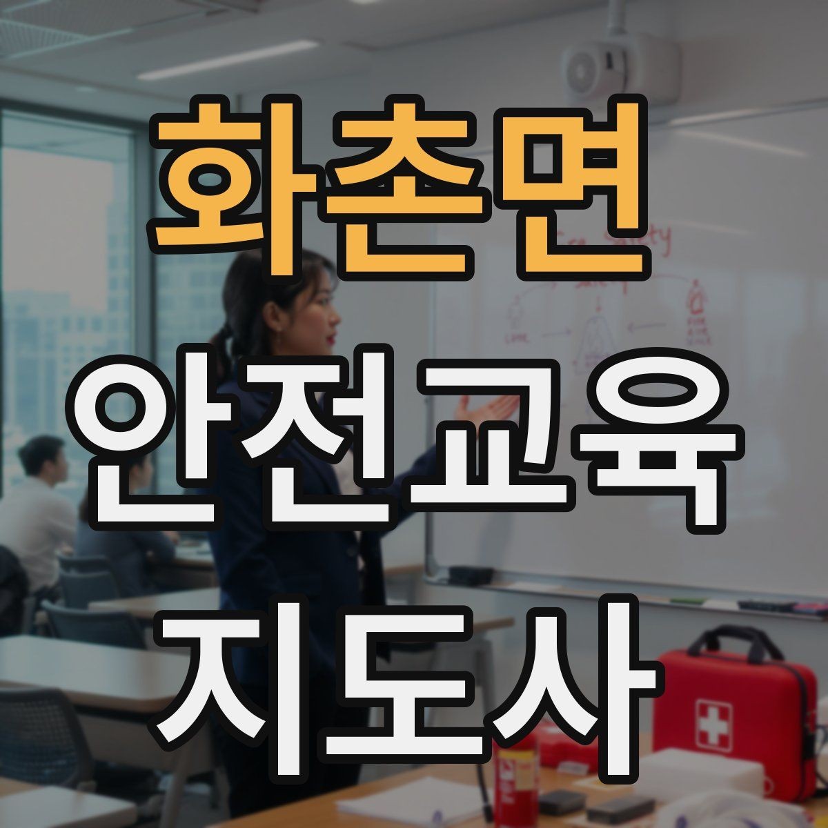 화촌면 안전교육지도사 자격증 응급처치 교육을 쉽게 설명하는 요령
