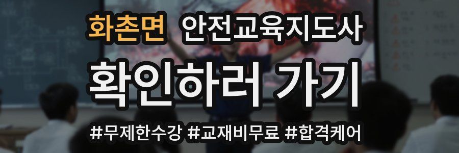 화촌면 안전교육지도사 자격증