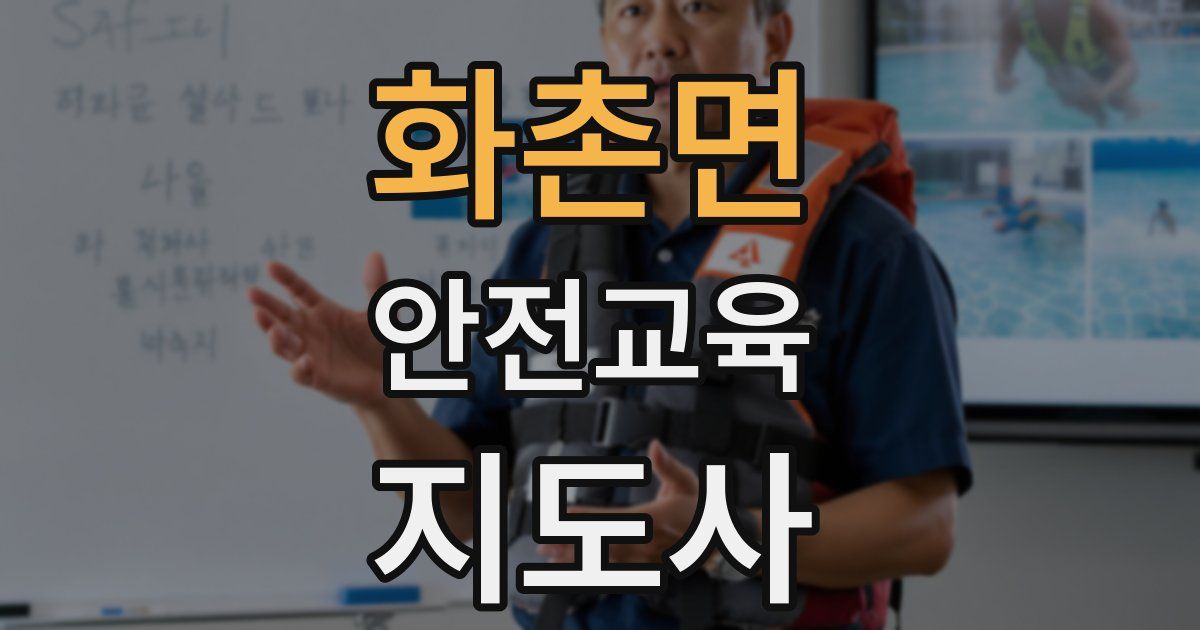 화촌면 안전교육지도사 자격증
