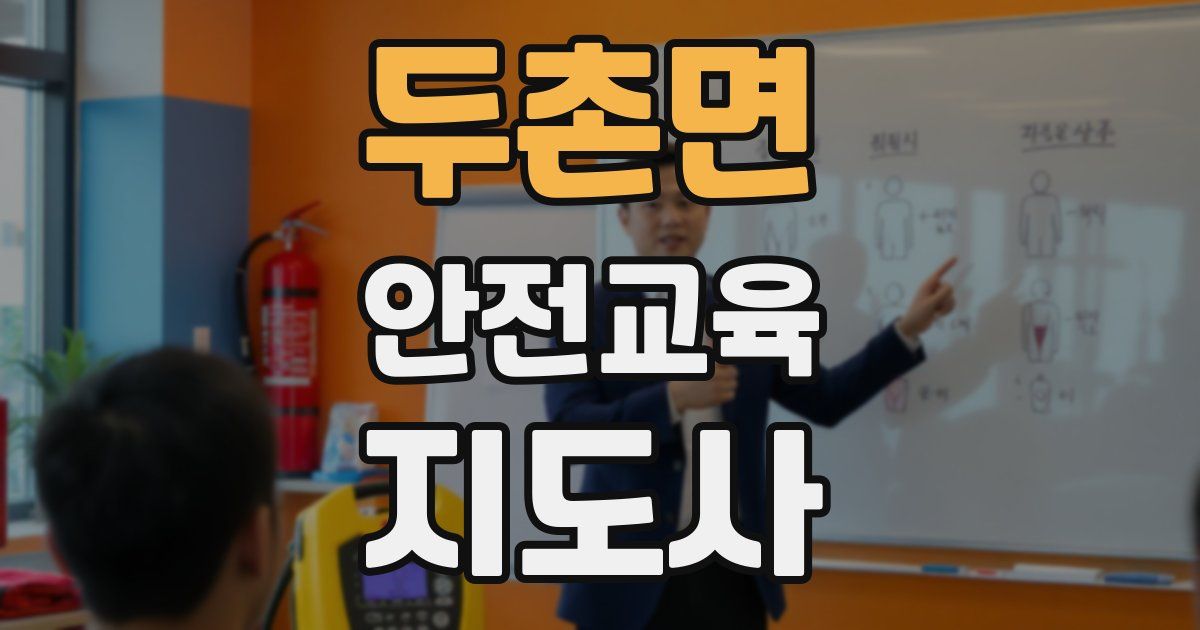 두촌면 안전교육지도사 자격증