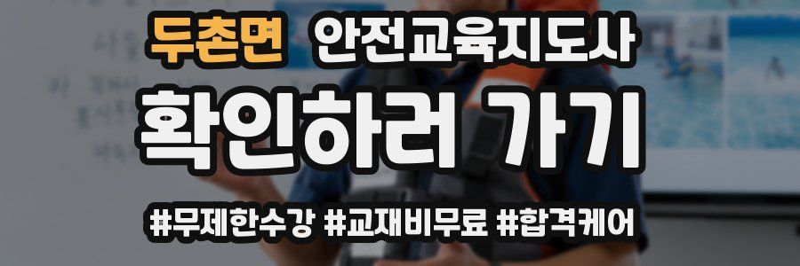 두촌면 안전교육지도사 자격증