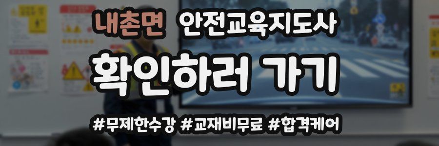 내촌면 안전교육지도사 자격증