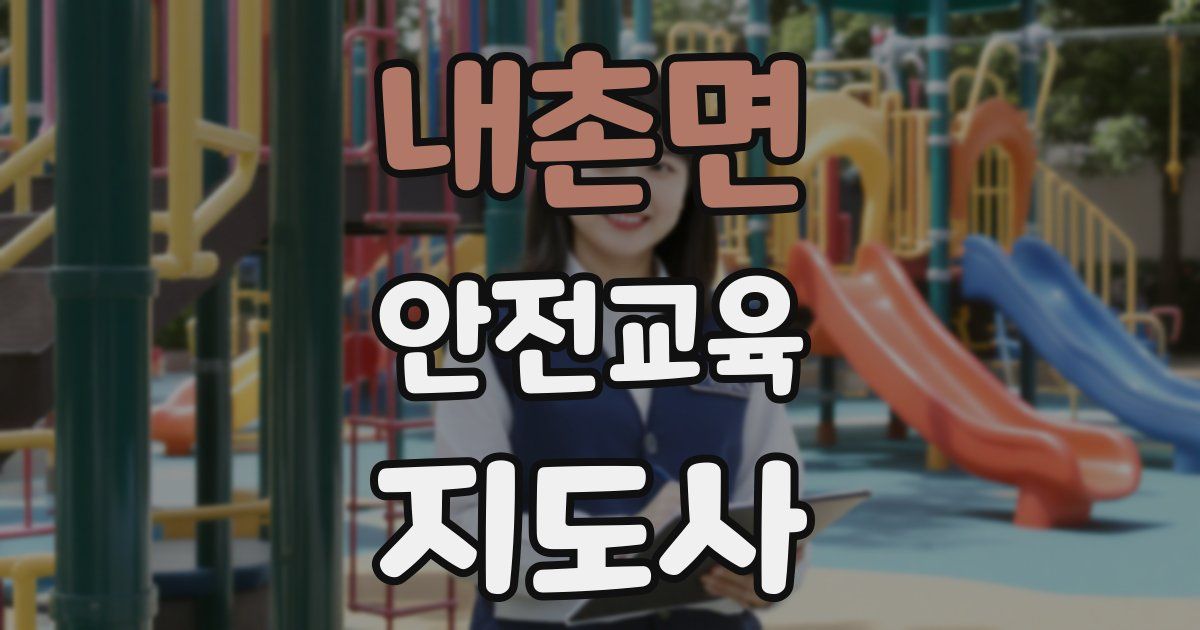 내촌면 안전교육지도사 자격증