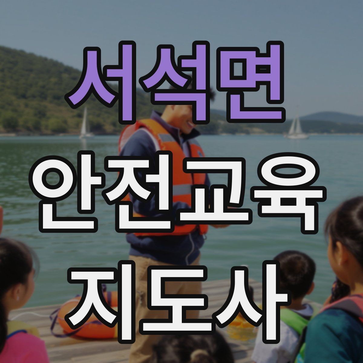 서석면 안전교육지도사 자격증 교육 활동 지속하는 방법