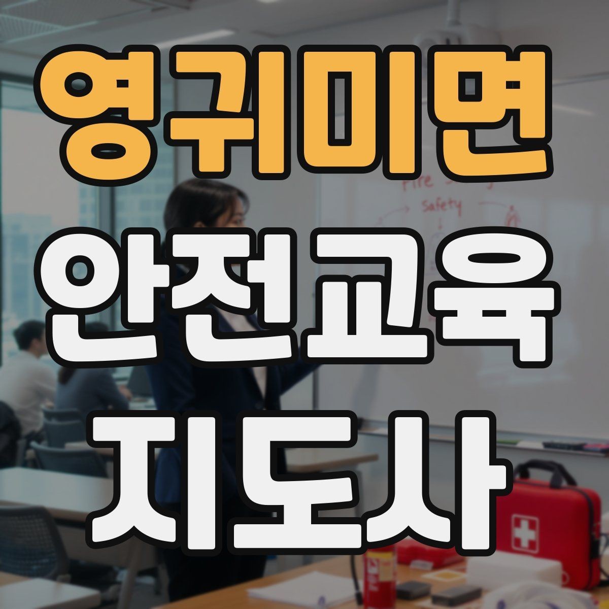 영귀미면 안전교육지도사 자격증 교육 시간과 커리큘럼 정리