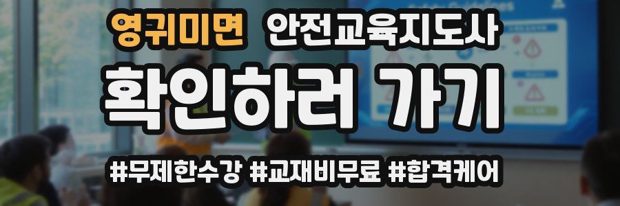 영귀미면 안전교육지도사 자격증