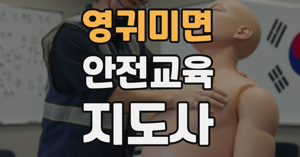 영귀미면 안전교육지도사 자격증