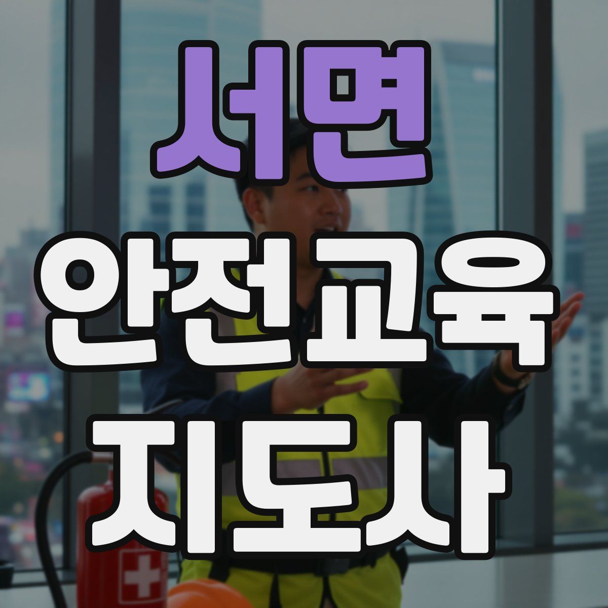 서면 안전교육지도사 자격증