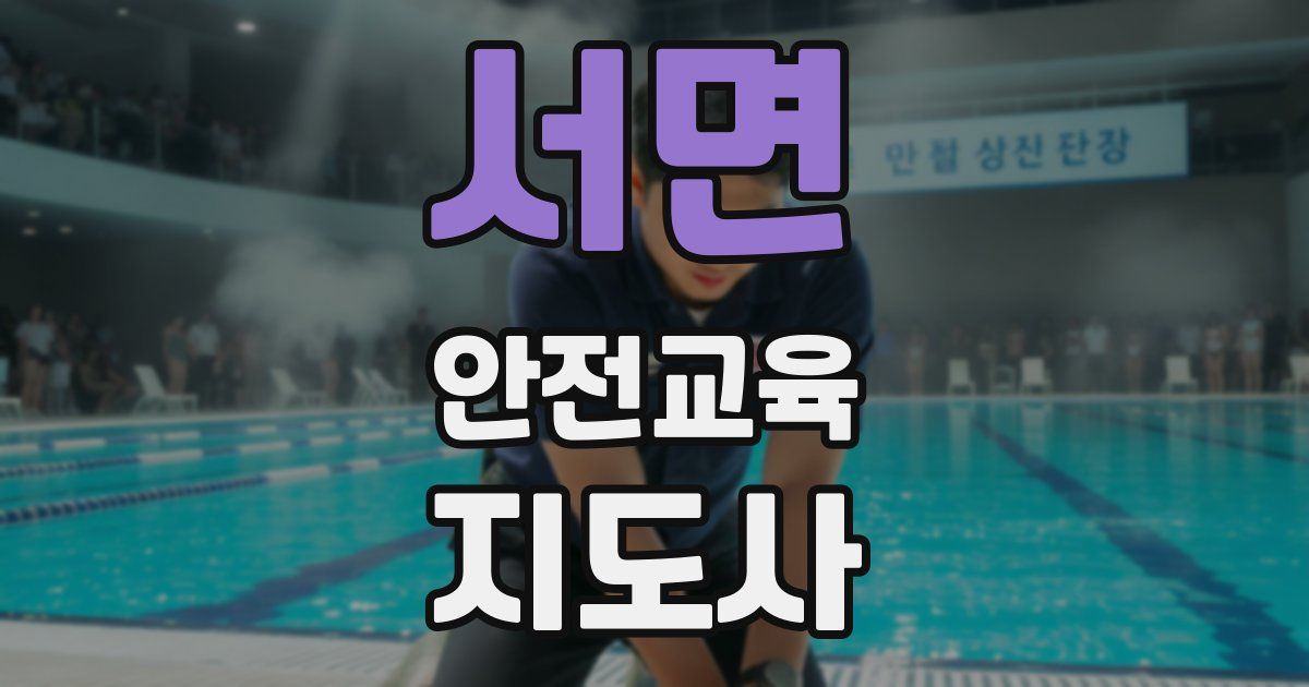 서면 안전교육지도사 자격증