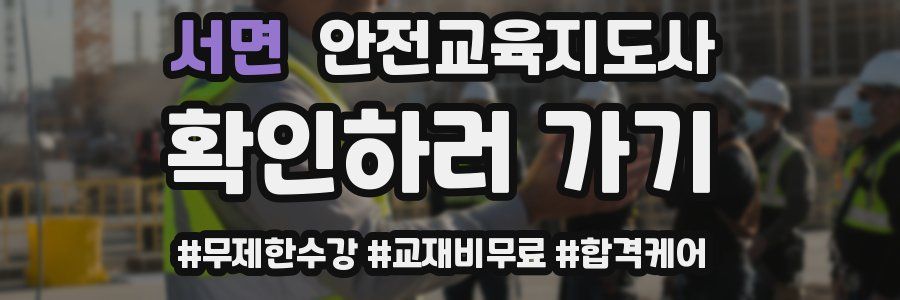 서면 안전교육지도사 자격증