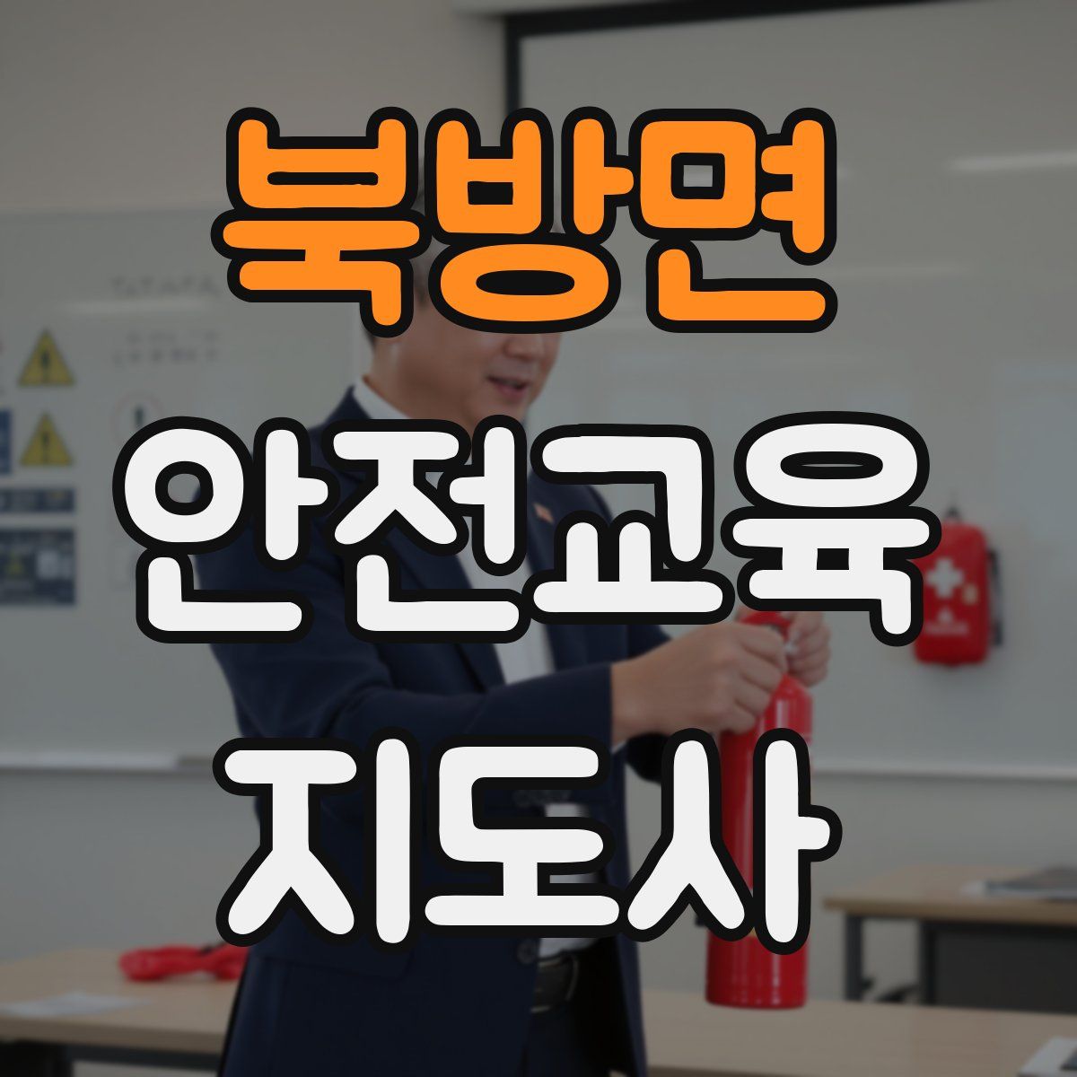 북방면 안전교육지도사 자격증
