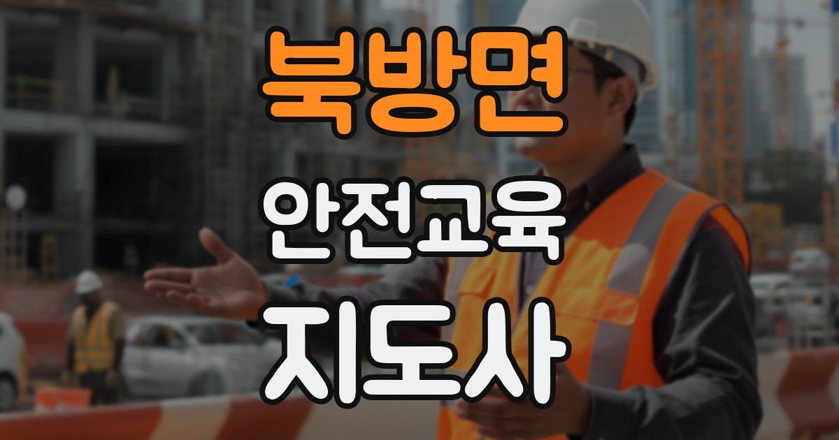 북방면 안전교육지도사 자격증