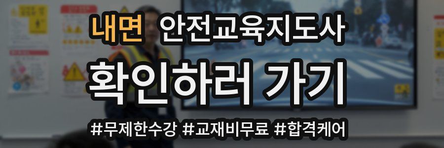 내면 안전교육지도사 자격증