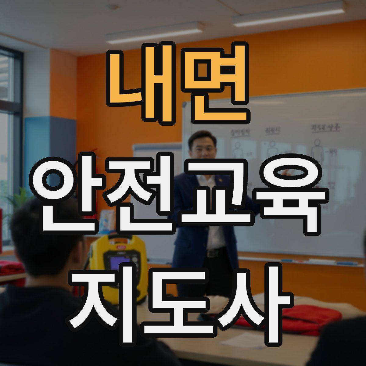 내면 안전교육지도사 자격증