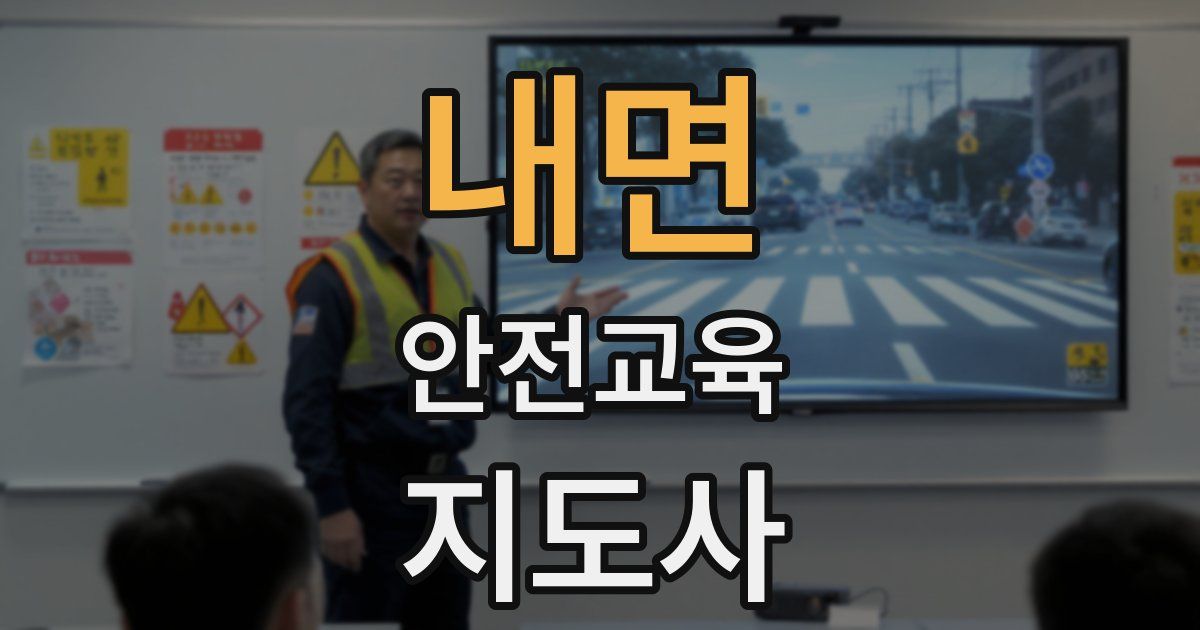 내면 안전교육지도사 자격증