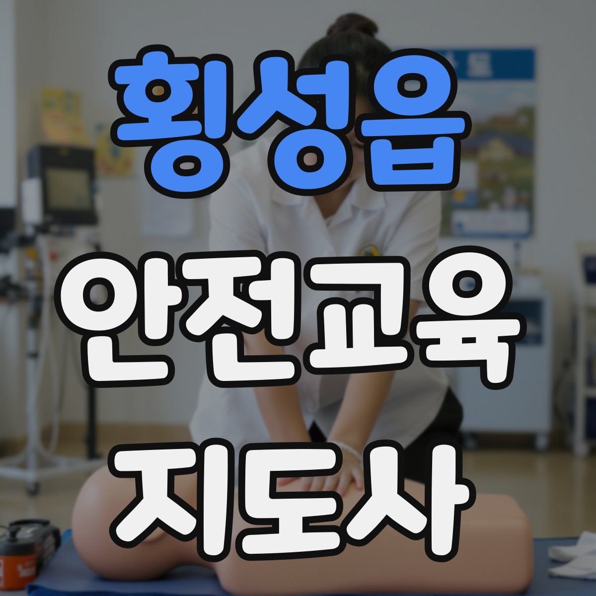 횡성읍 안전교육지도사 자격증