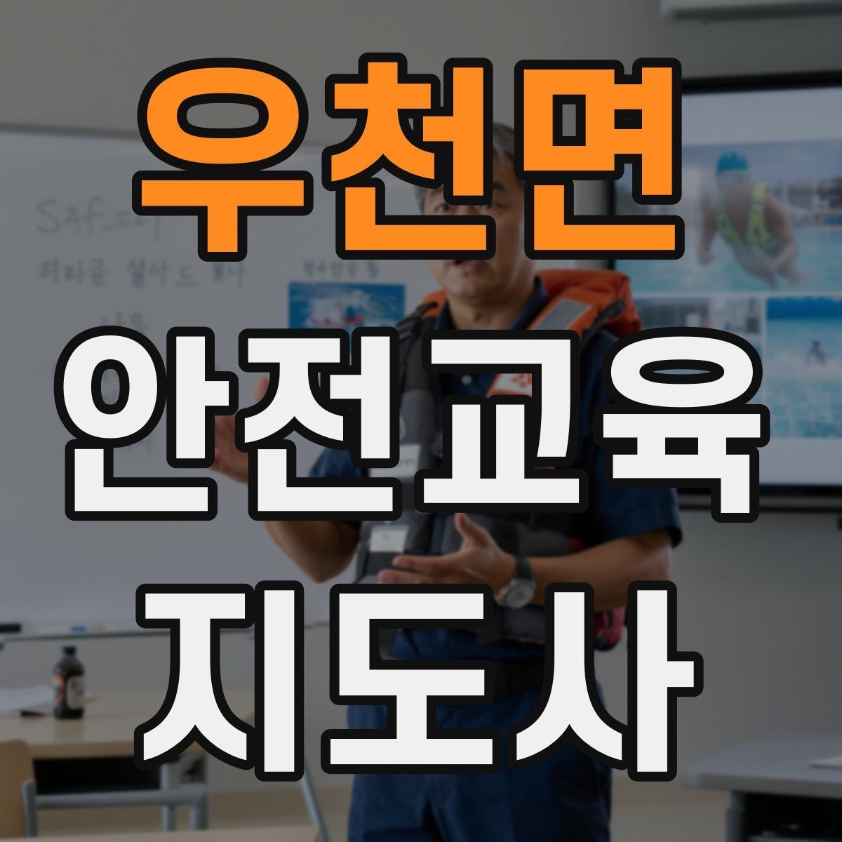우천면 안전교육지도사 자격증 취득 후 강의 자료 만들기