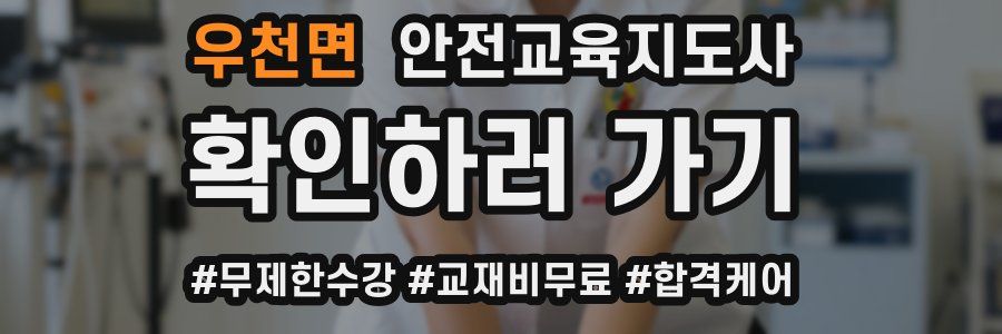 우천면 안전교육지도사 자격증