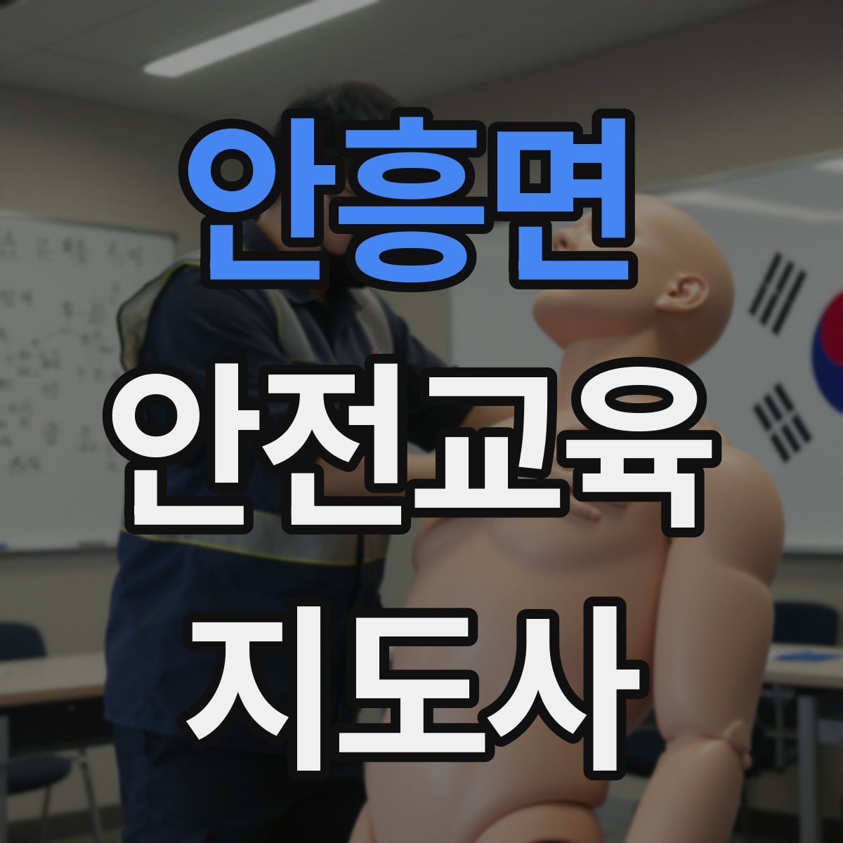 안흥면 안전교육지도사 자격증