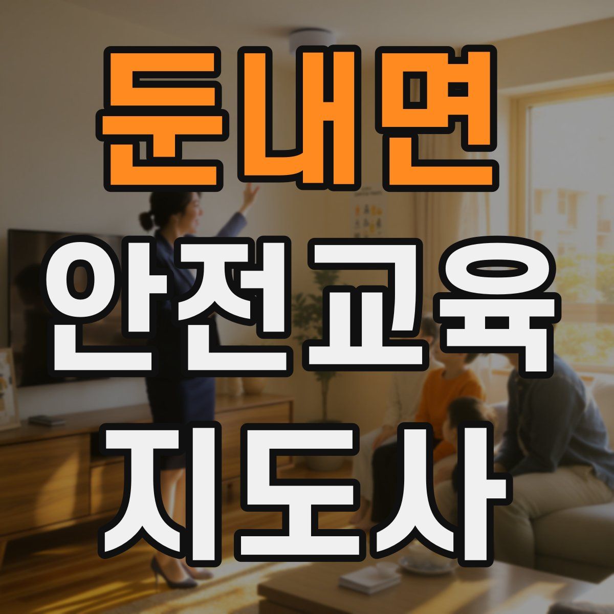 둔내면 안전교육지도사 자격증