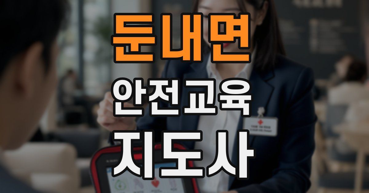 둔내면 안전교육지도사 자격증