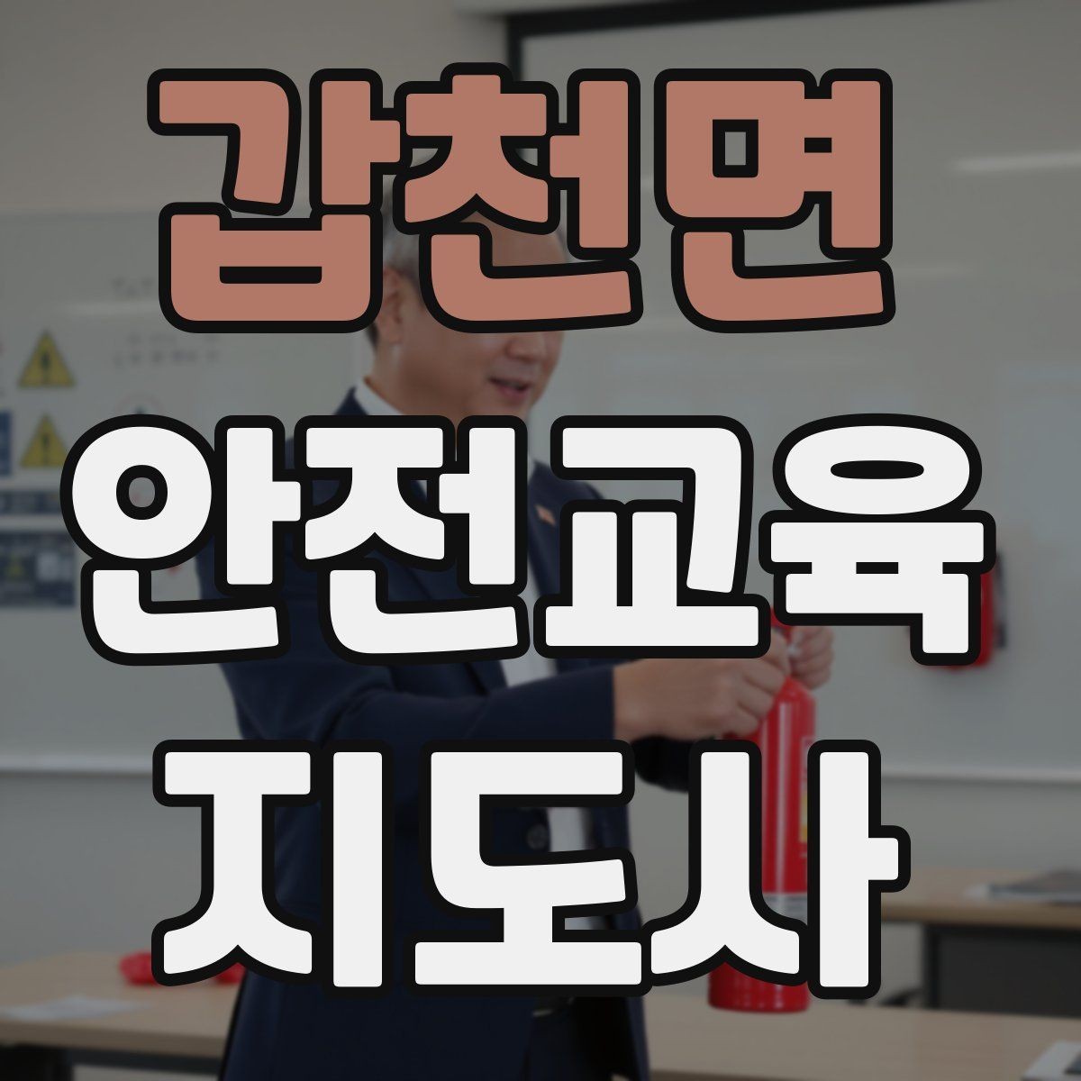 갑천면 안전교육지도사 자격증 노인안전 교육으로 확장하는 방향