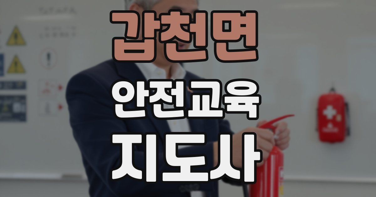 갑천면 안전교육지도사 자격증