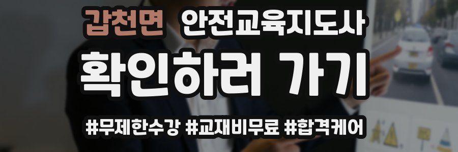 갑천면 안전교육지도사 자격증