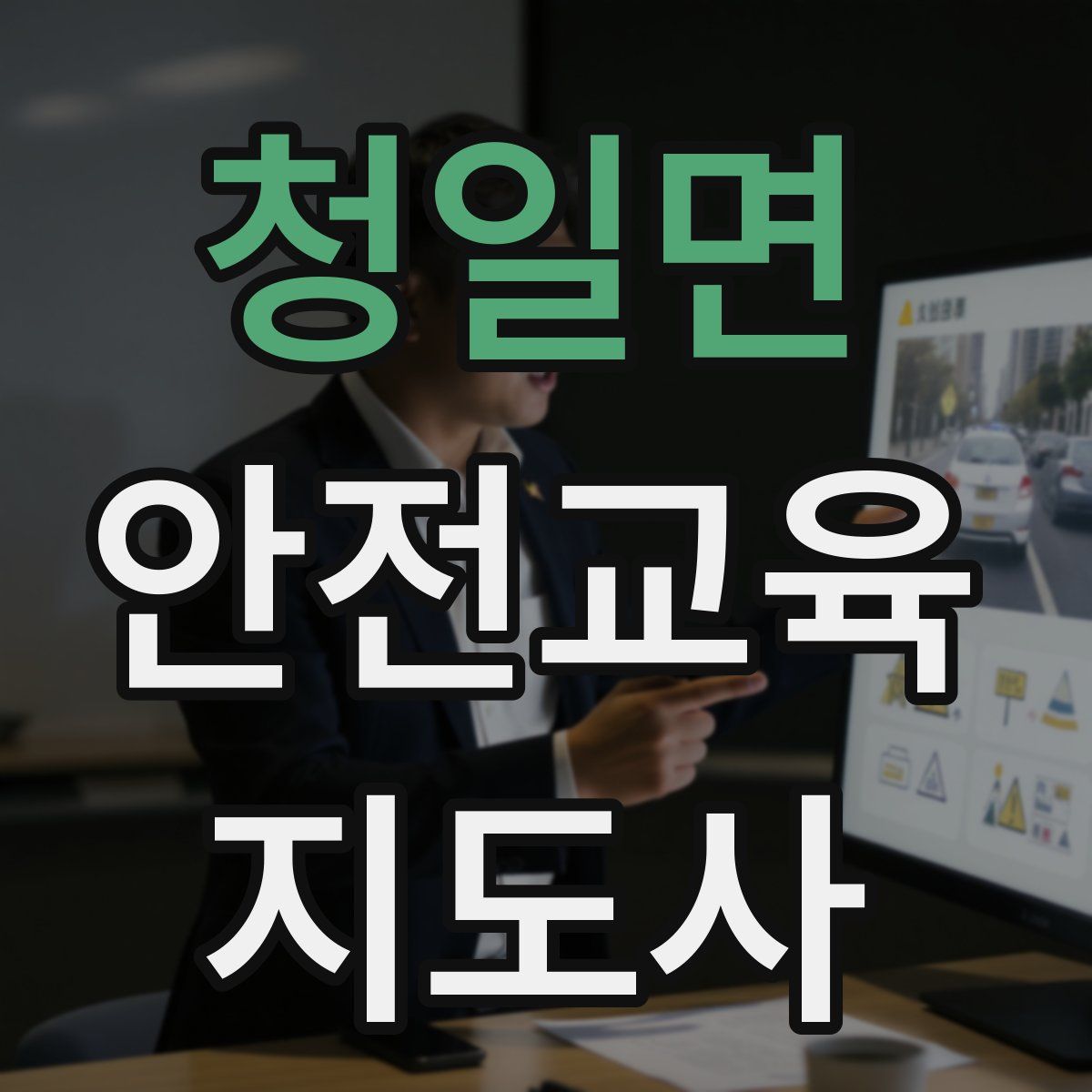 청일면 안전교육지도사 자격증