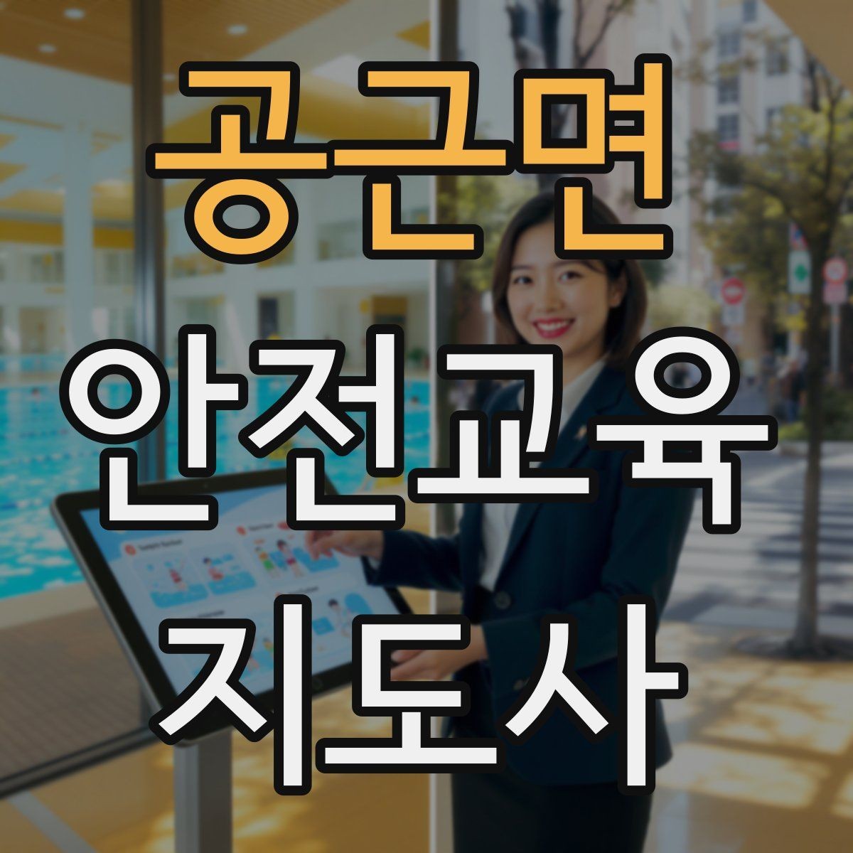 공근면 안전교육지도사 자격증 학교 안전교육 활동 가능할까