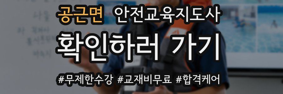 공근면 안전교육지도사 자격증