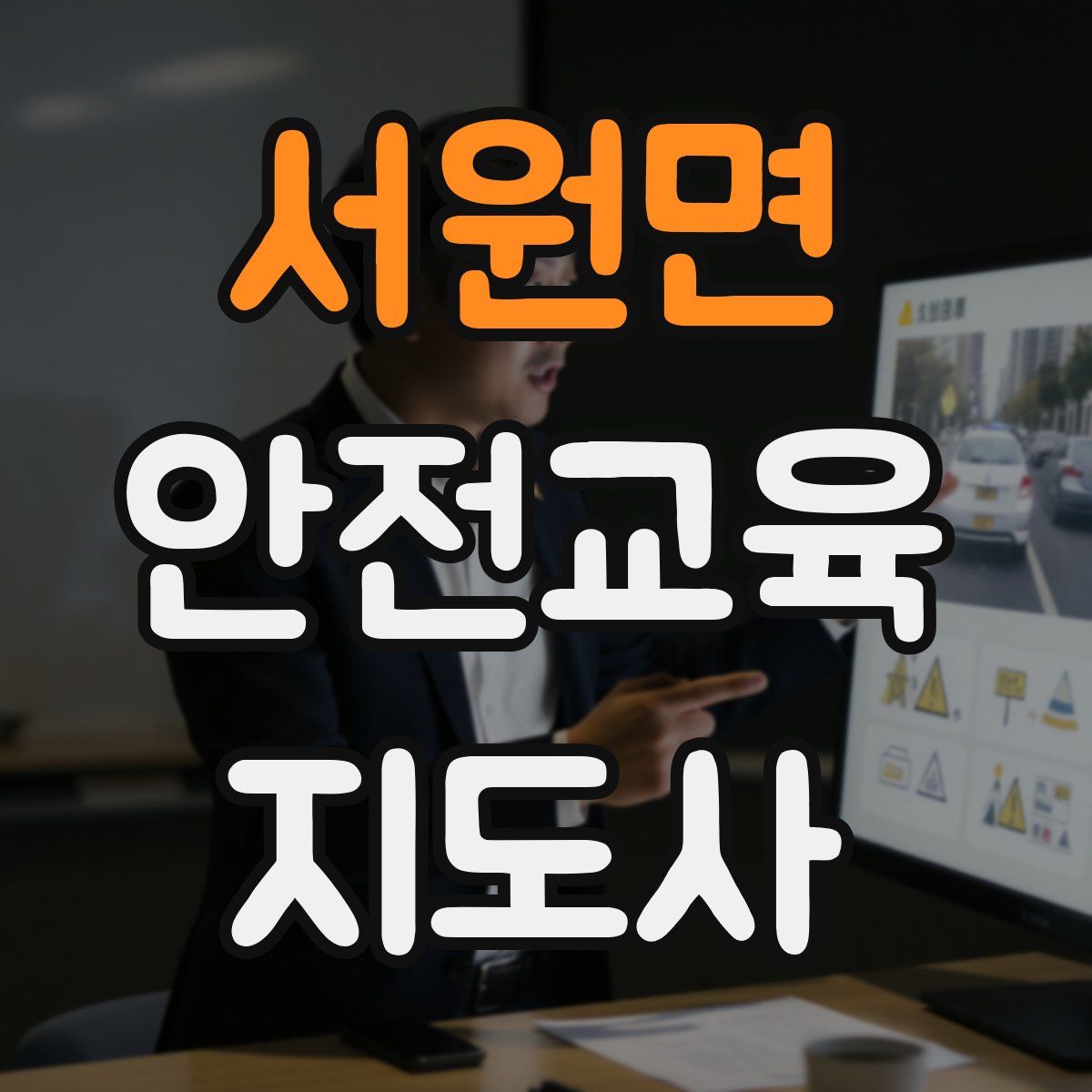 서원면 안전교육지도사 자격증