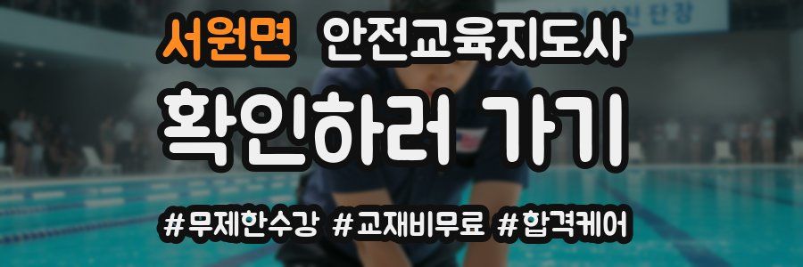 서원면 안전교육지도사 자격증