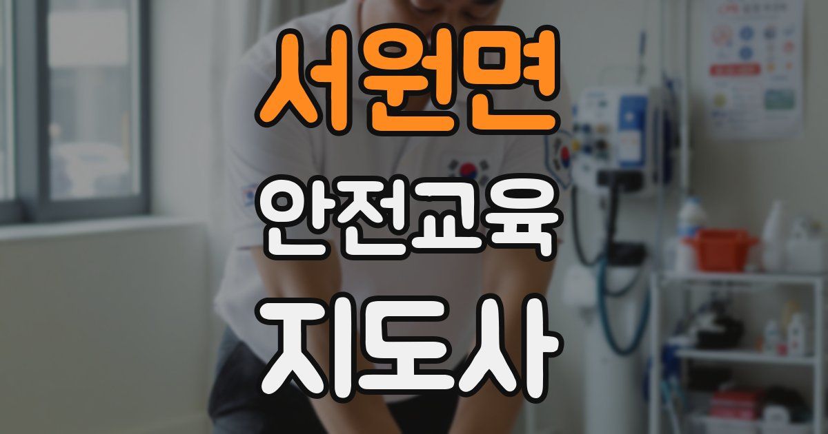 서원면 안전교육지도사 자격증