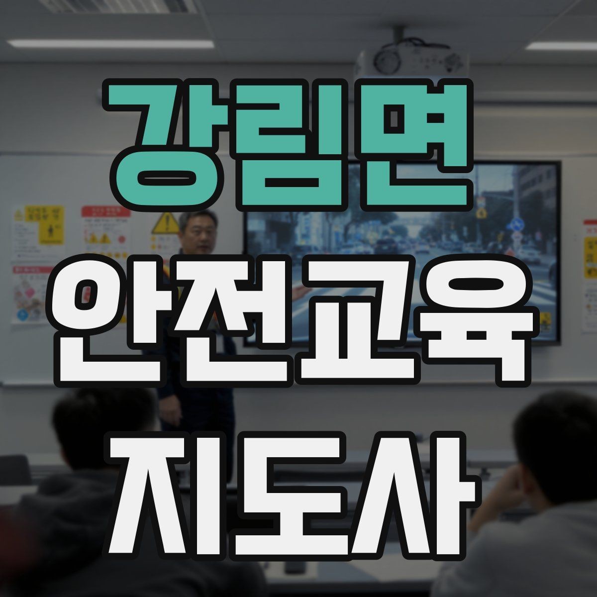 강림면 안전교육지도사 자격증 지역 기반 교육 활동 방법