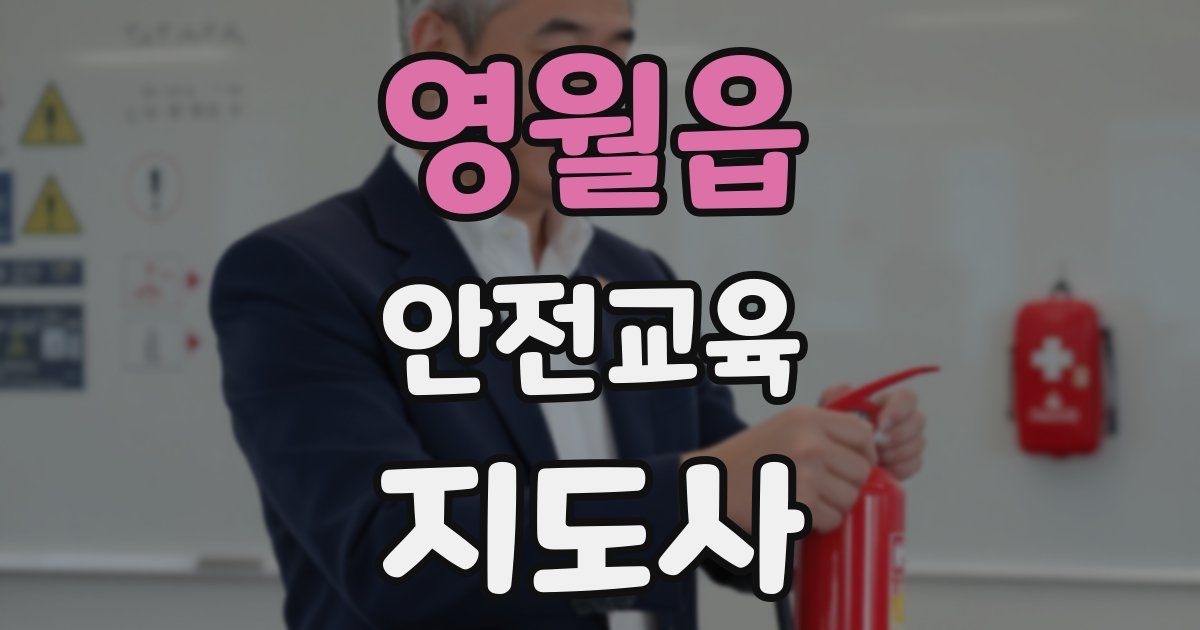 영월읍 안전교육지도사 자격증