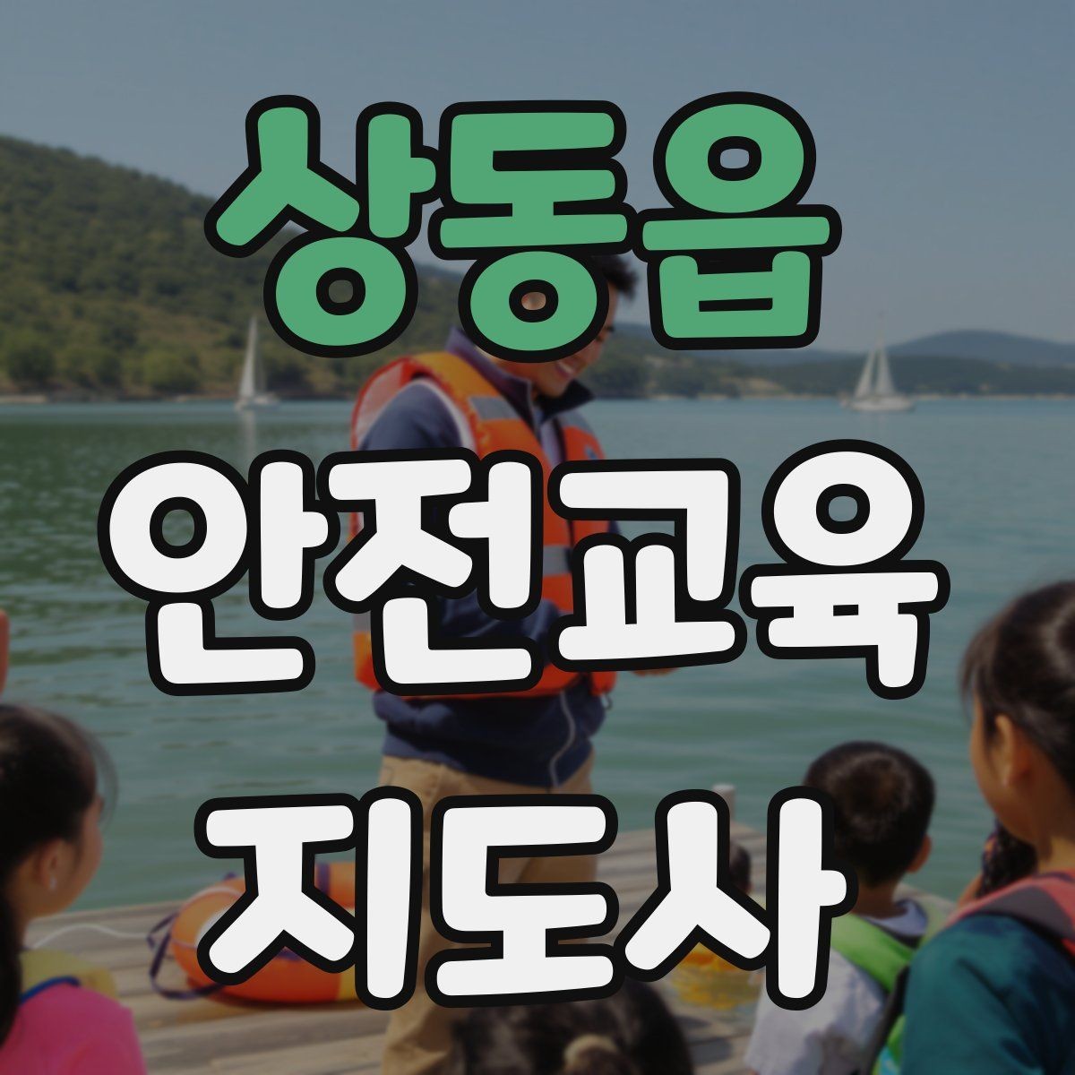 상동읍 안전교육지도사 자격증 학습 계획 세우는 방법