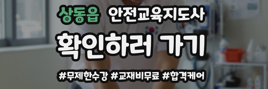 상동읍 안전교육지도사 자격증