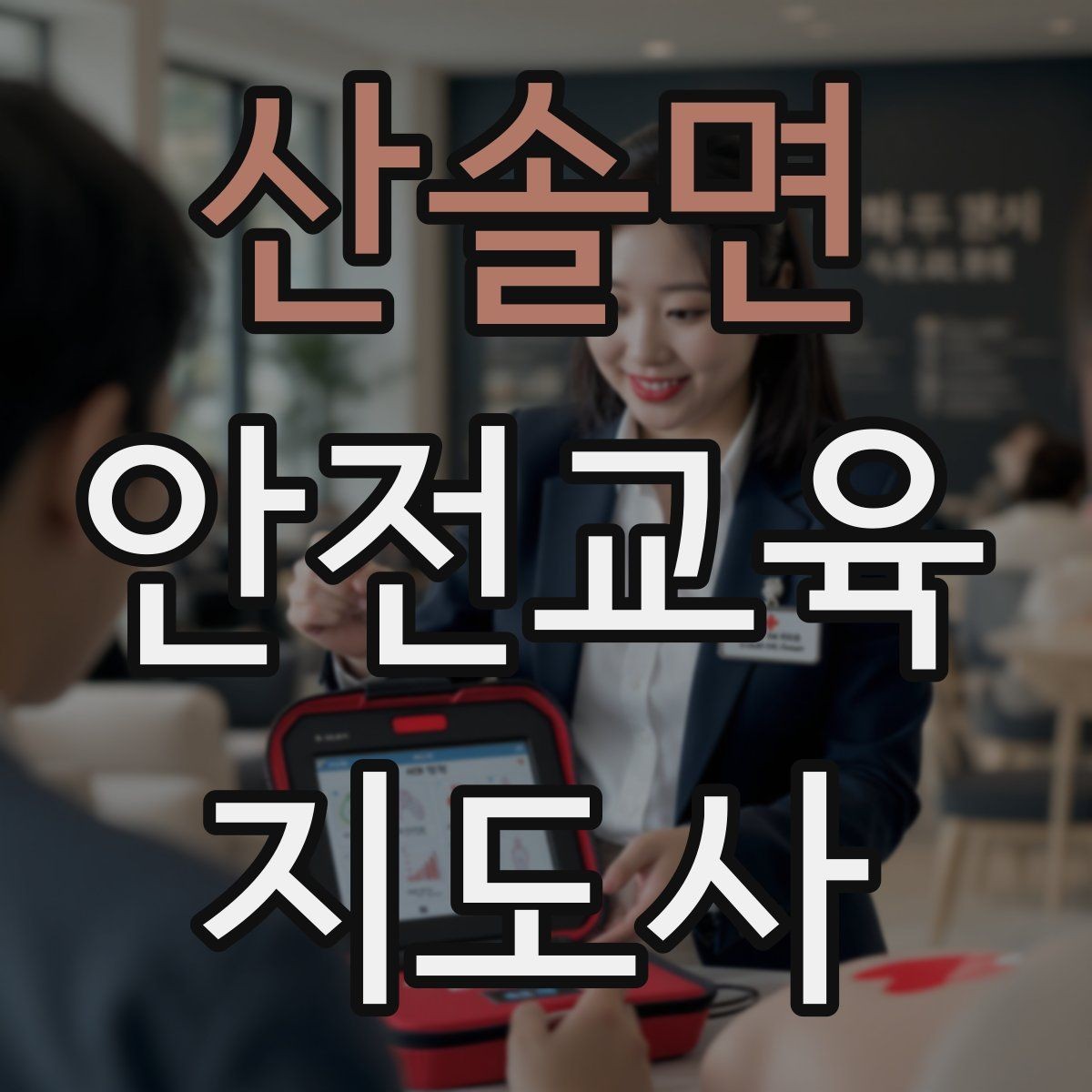 산솔면 안전교육지도사 자격증 첫 강사 활동 전 점검해야 할 마지막 체크
