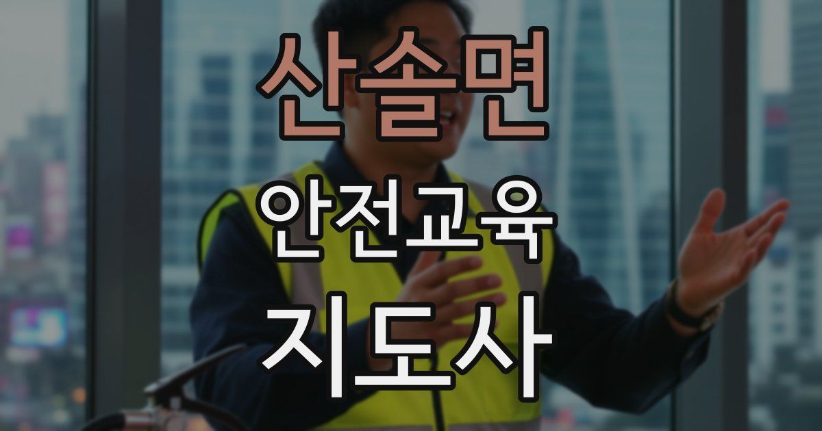 산솔면 안전교육지도사 자격증