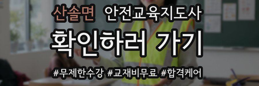 산솔면 안전교육지도사 자격증