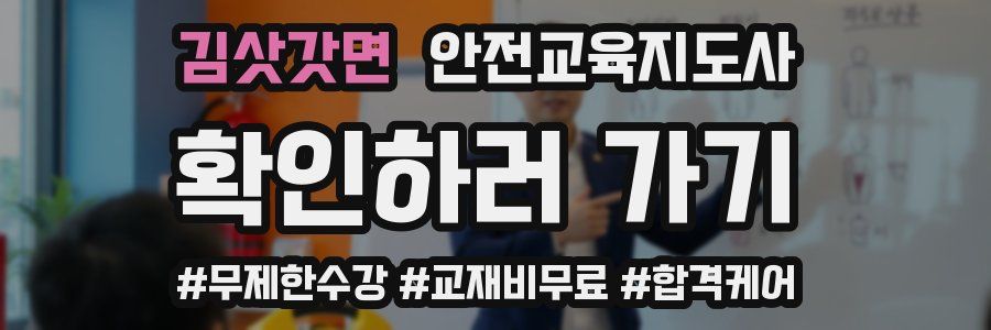 김삿갓면 안전교육지도사 자격증