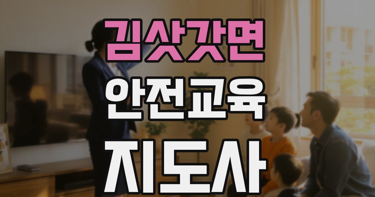 김삿갓면 안전교육지도사 자격증