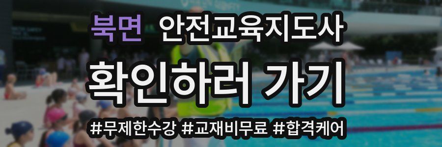 북면 안전교육지도사 자격증