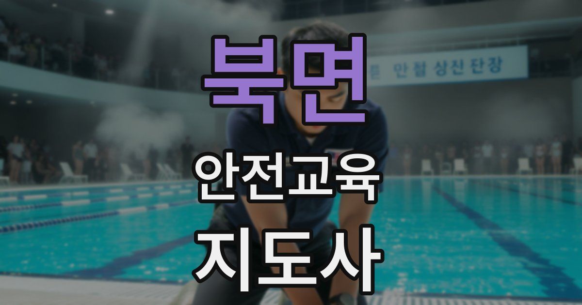 북면 안전교육지도사 자격증