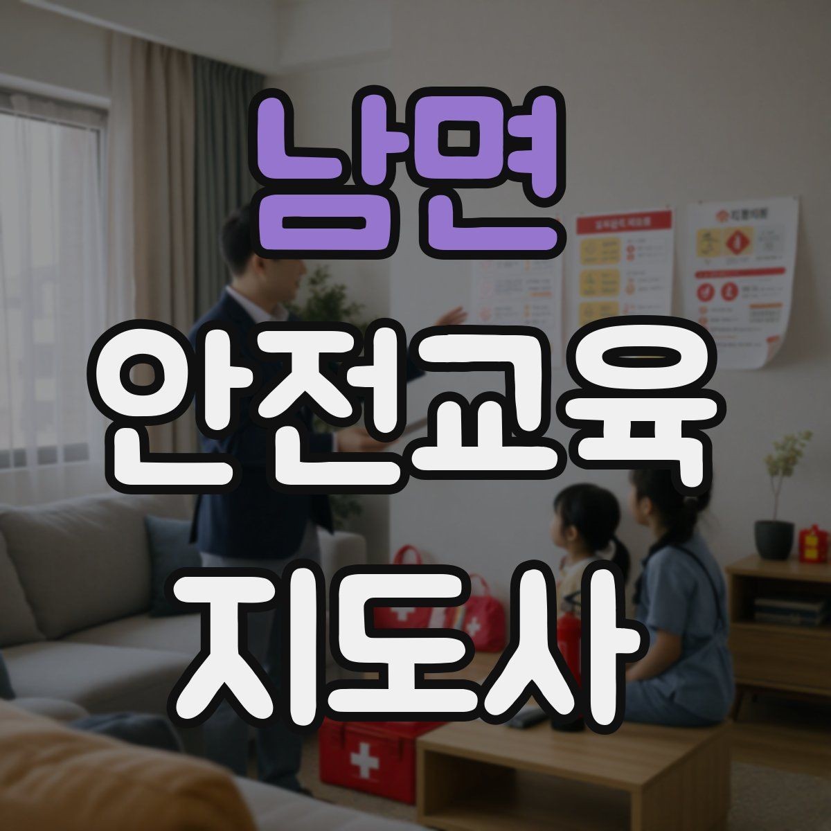 남면 안전교육지도사 자격증 시험 문제 유형 알아보기