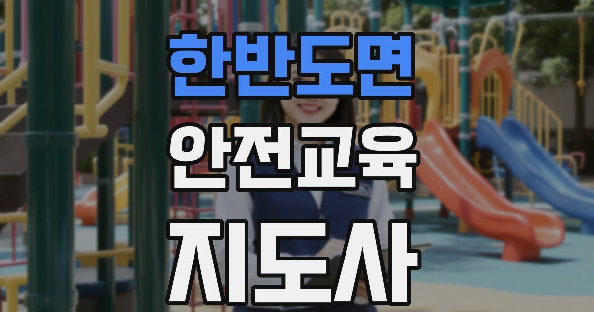 한반도면 안전교육지도사 자격증